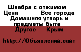 Швабра с отжимом › Цена ­ 1 100 - Все города Домашняя утварь и предметы быта » Другое   . Крым